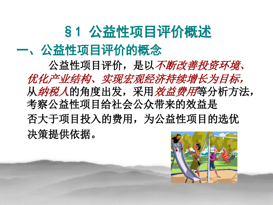 公益性项目评价讲义_第4页