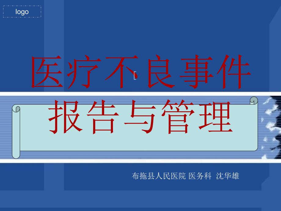 医疗不良事件报告与管理.ppt_第1页