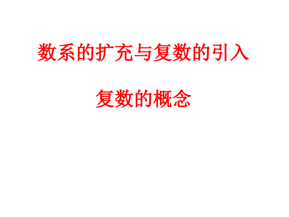 1.复数的概念复数的坐标表示[精选文档]_第1页