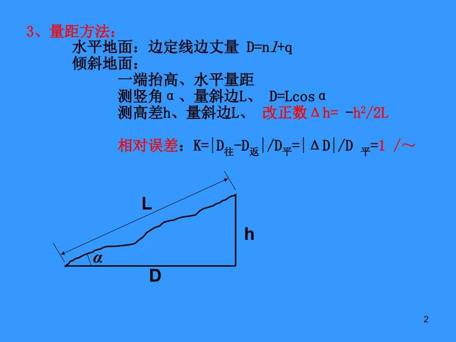 测量学4章距离_第2页