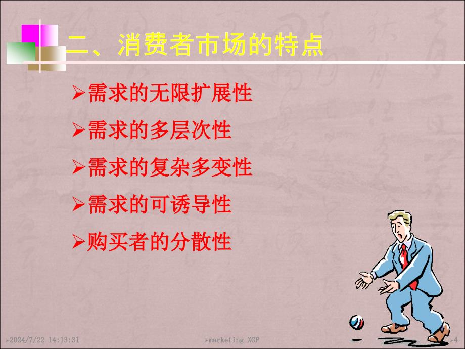 消费者市场及消费者行为.ppt_第4页