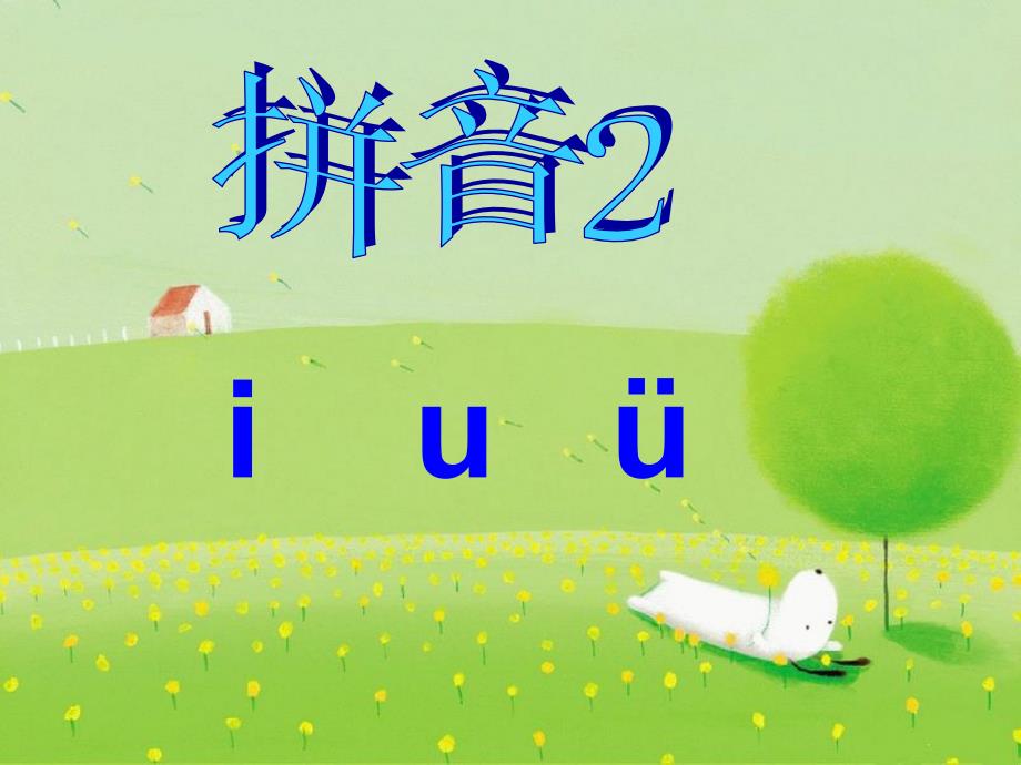 拼音iu_&amp;amp#252;_第1页