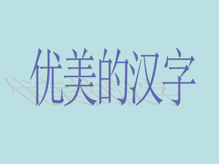 必修一优美的汉字_第3页