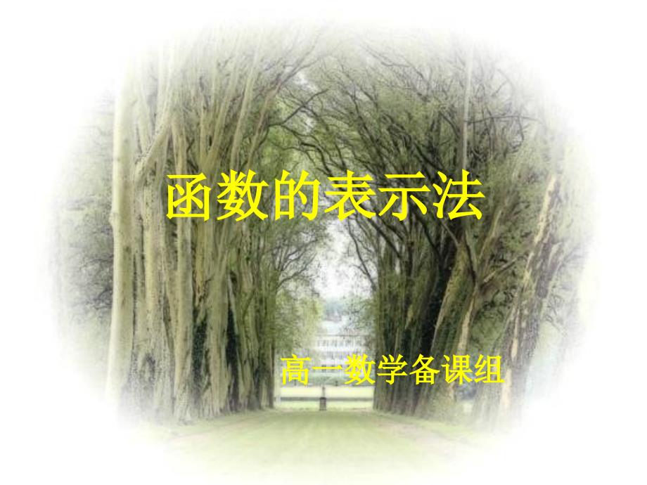 函数表示法课件_第1页