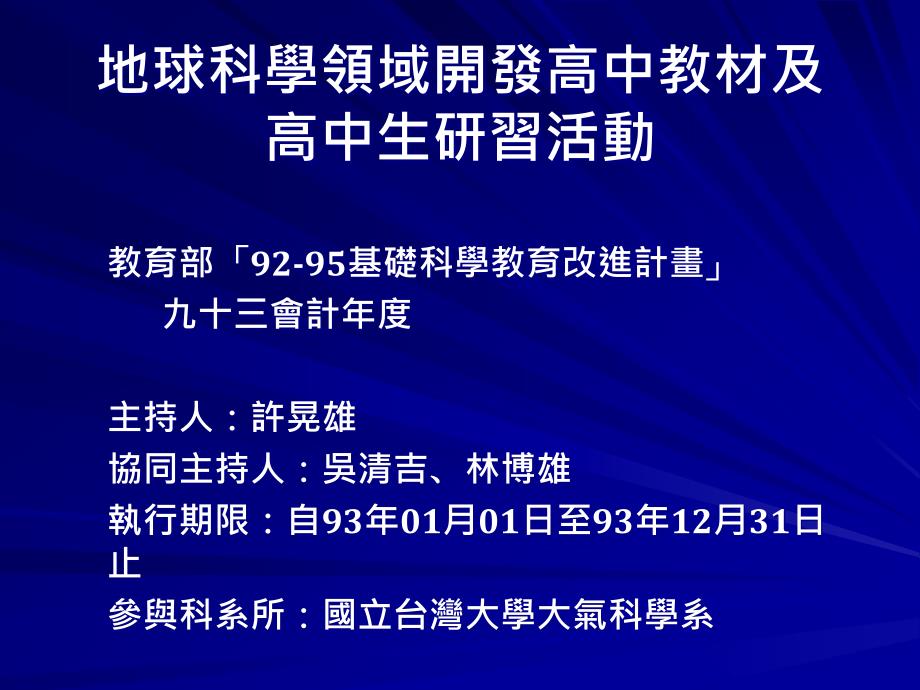 地球科学领域开发高中教材及高中生研习活动ppt课件_第1页