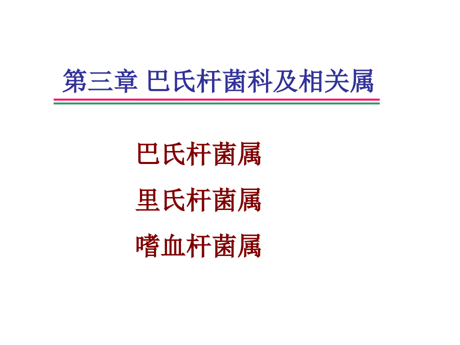 第三章巴氏杆菌科及相属_第1页