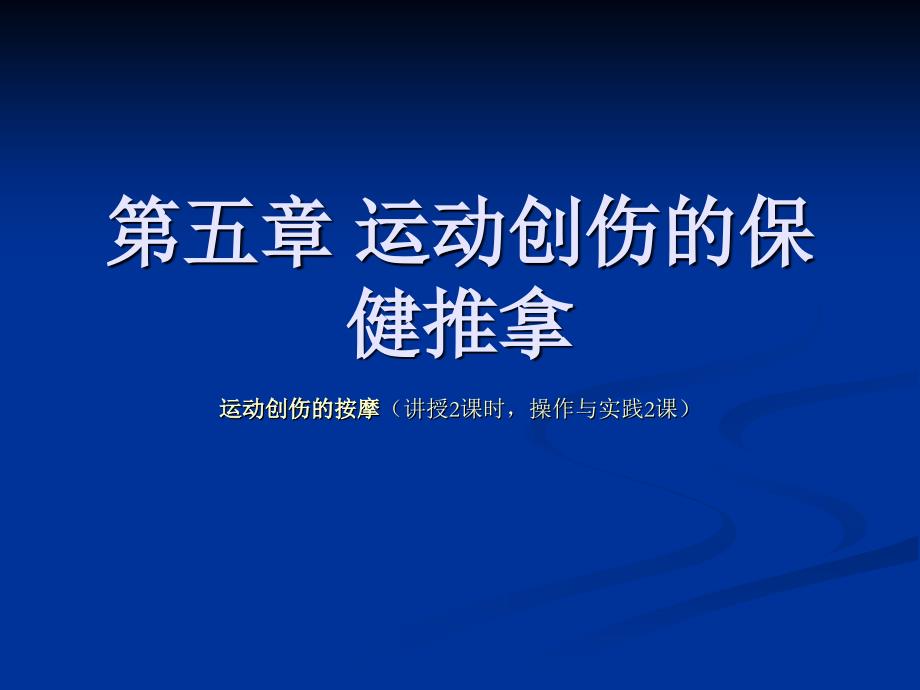 运动创伤的保健推拿_第1页