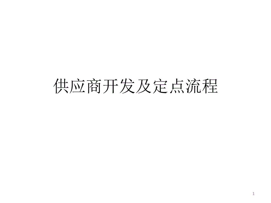 供应商开发及定点流程PPT32页_第1页