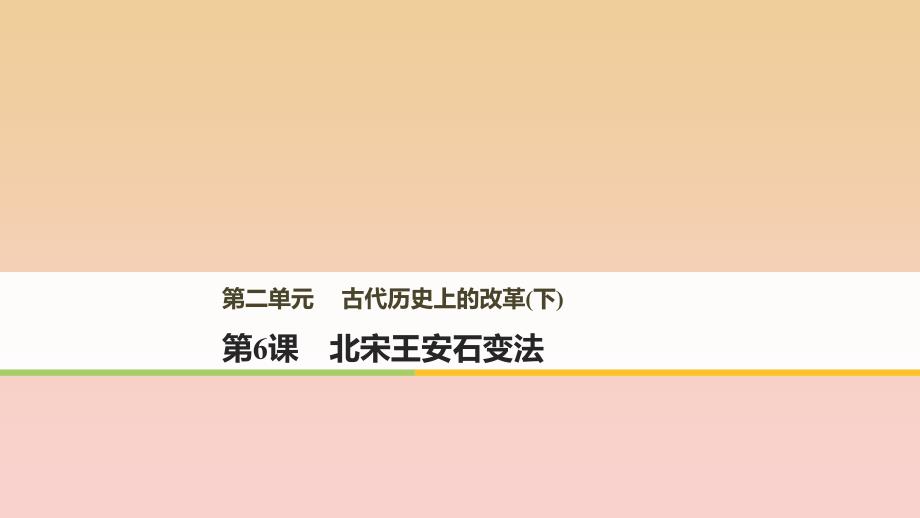 2017-2018学年高中历史 第二单元 古代历史上的改革（下）第6课 北宋王安石变法课件 岳麓版选修1 .ppt_第1页