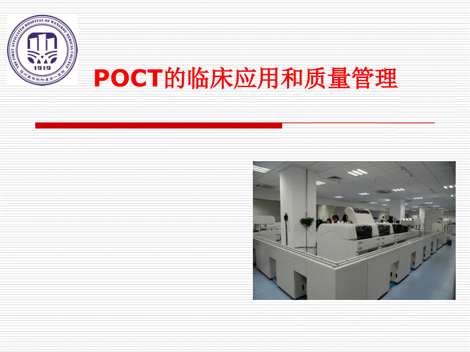 POCT的临床应用和质量管理.ppt_第1页