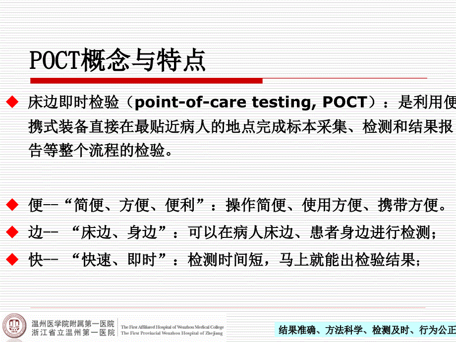 POCT的临床应用和质量管理.ppt_第2页