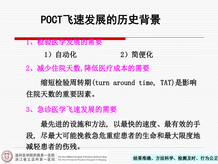 POCT的临床应用和质量管理.ppt_第3页