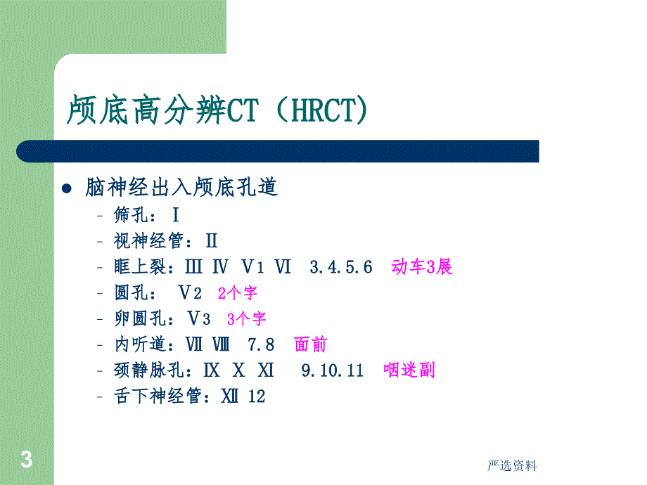 颅神经影像检查（行业荟萃）_第3页