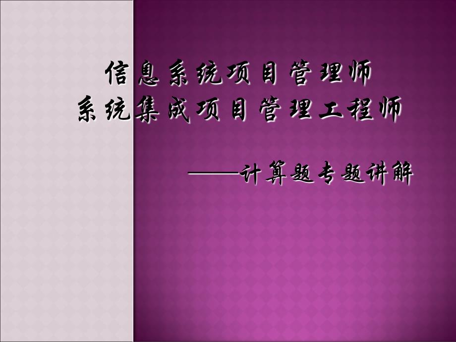 系统集成项目管理工程师主要公式详解(考试必备)_第1页