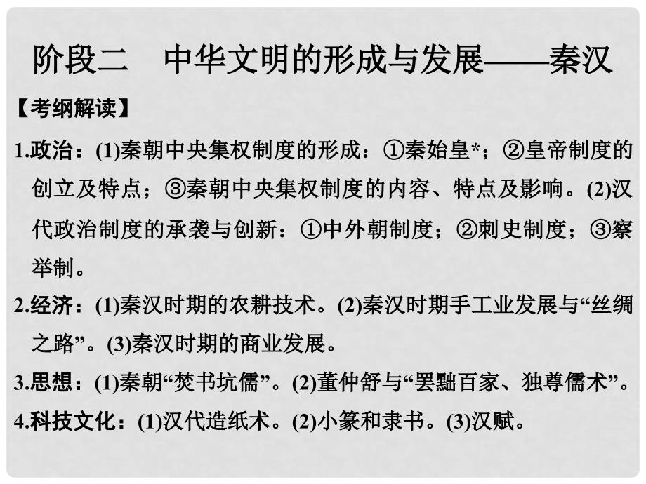 高考历史大一轮复习 第一部分 阶段二 中华文明的形成与发展——秦汉 课时1 秦汉时期的政治和经济课件 岳麓版_第1页