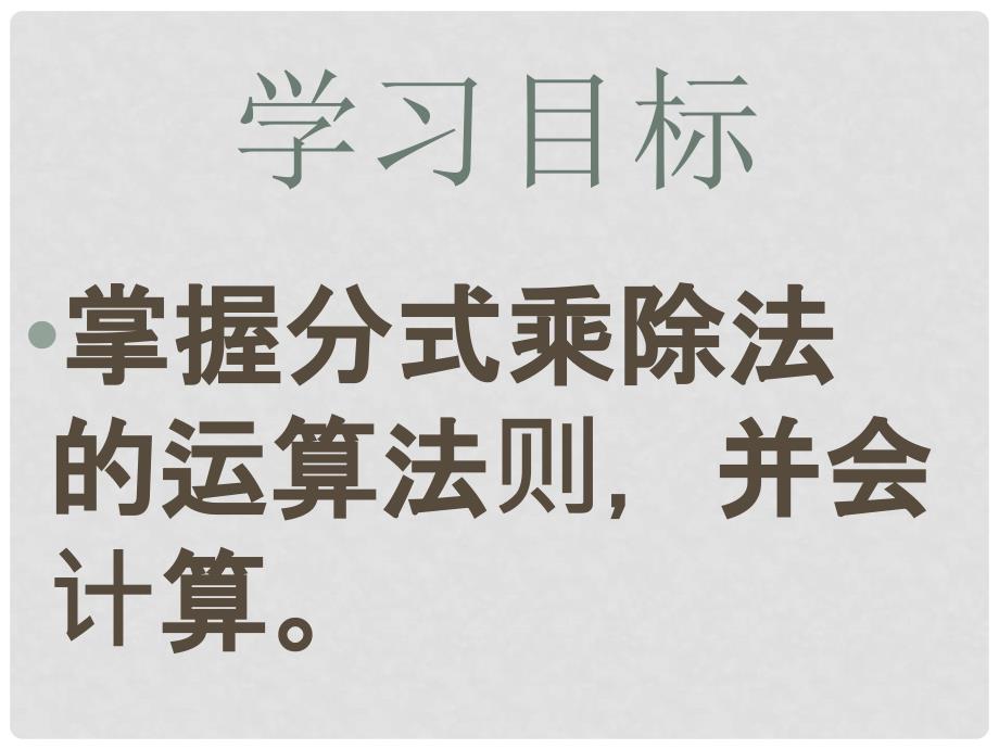 广东省佛山市中大附中三水实验中学八年级数学下册 第三章《分式的乘除法》课件 北师大版_第2页