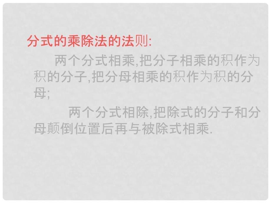 广东省佛山市中大附中三水实验中学八年级数学下册 第三章《分式的乘除法》课件 北师大版_第5页