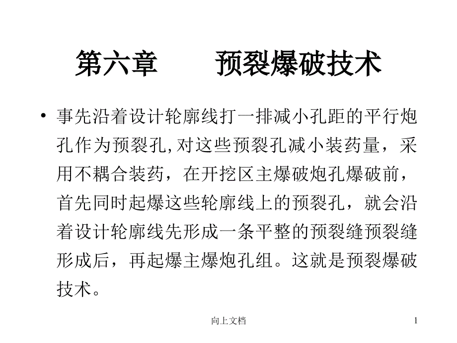 爆破工程9第六章预裂爆破技术高教课件_第1页