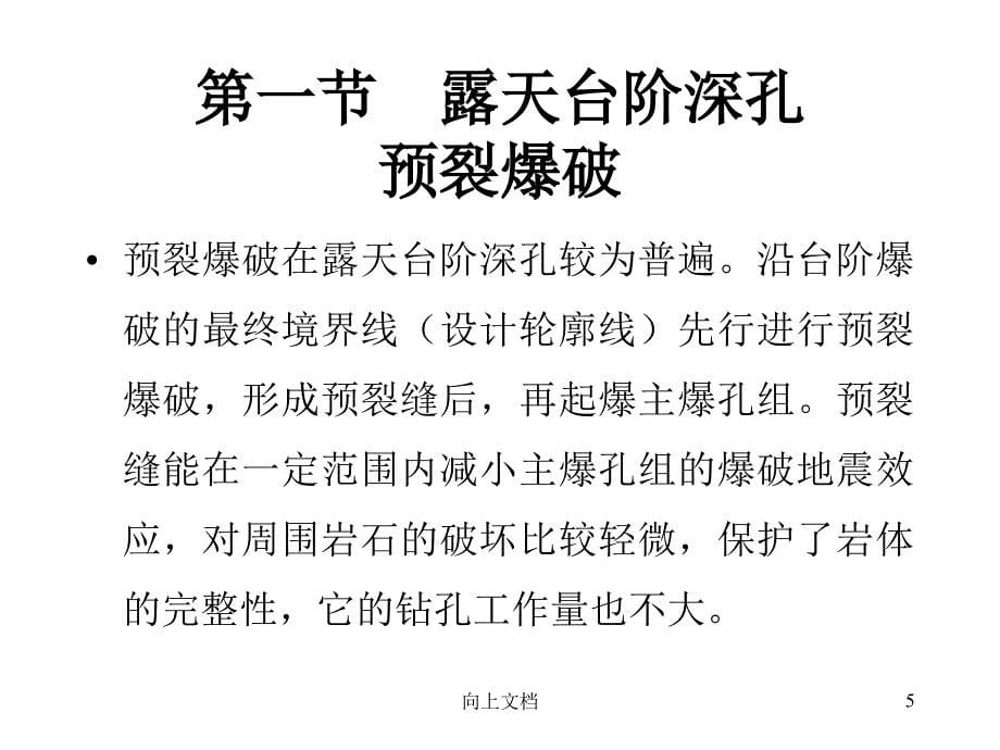 爆破工程9第六章预裂爆破技术高教课件_第5页