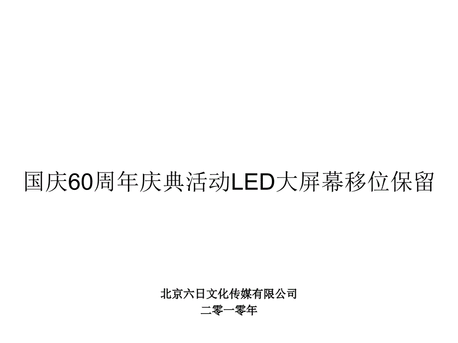 北京六日文化传媒有限公司_第2页