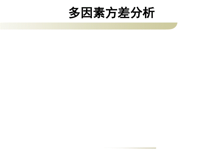 心理学研究方法：第13章 相关和回归2_第1页