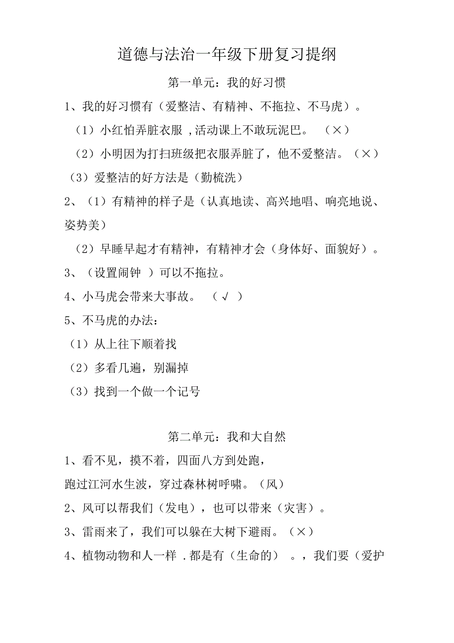 部编人教版道德与法治一年级下册复习提纲优质_第1页