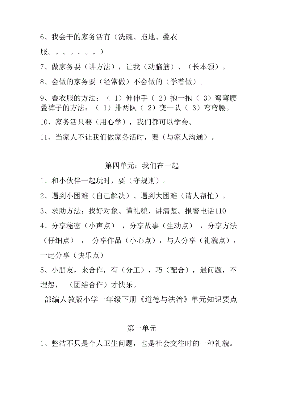 部编人教版道德与法治一年级下册复习提纲优质_第3页