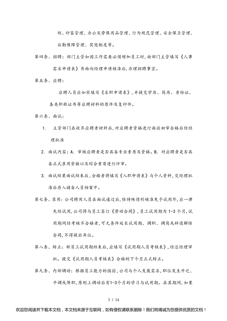 行政人事部规章制度汇编_第3页