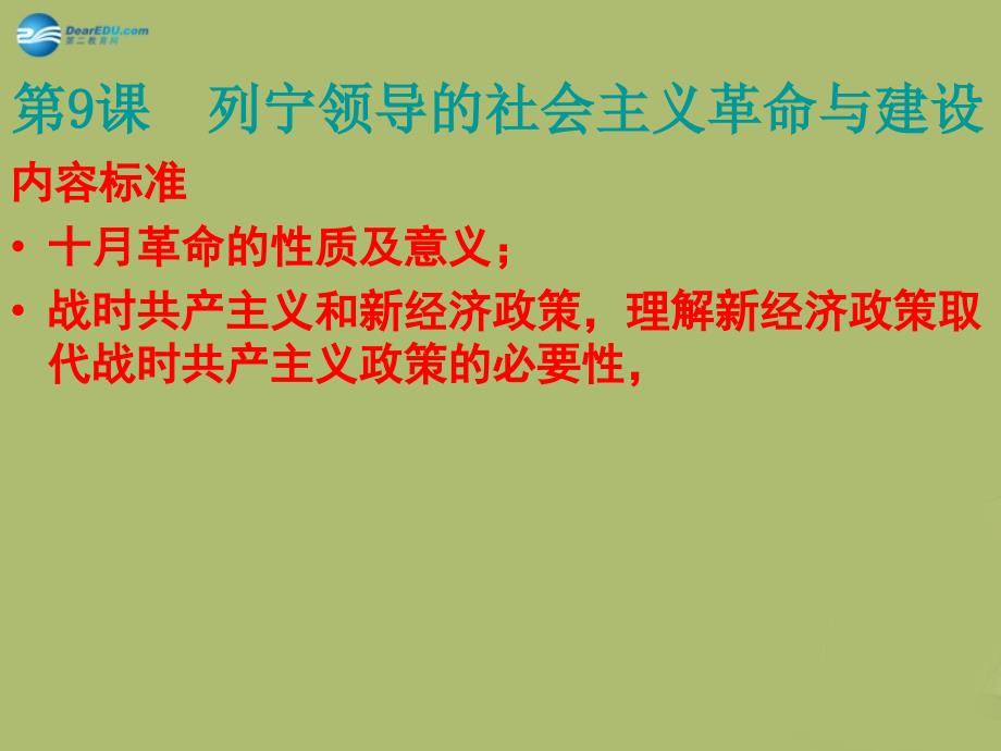 九年级历史下册 第三单元 第9课 列宁领导的社会主义革命与建设课件 华东师大版_第1页