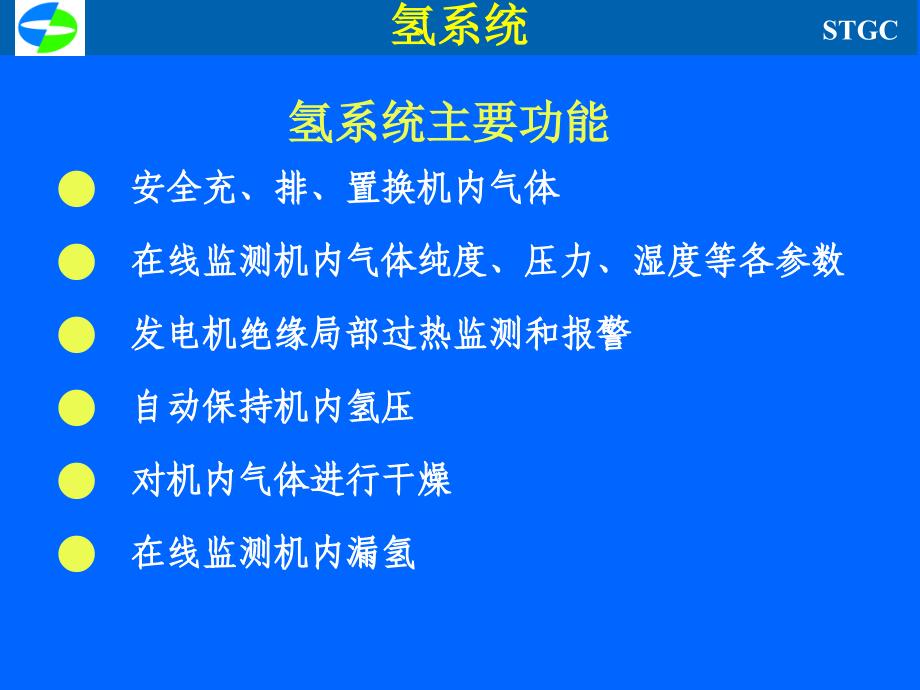 300MW级氢油水系统介绍08_第4页