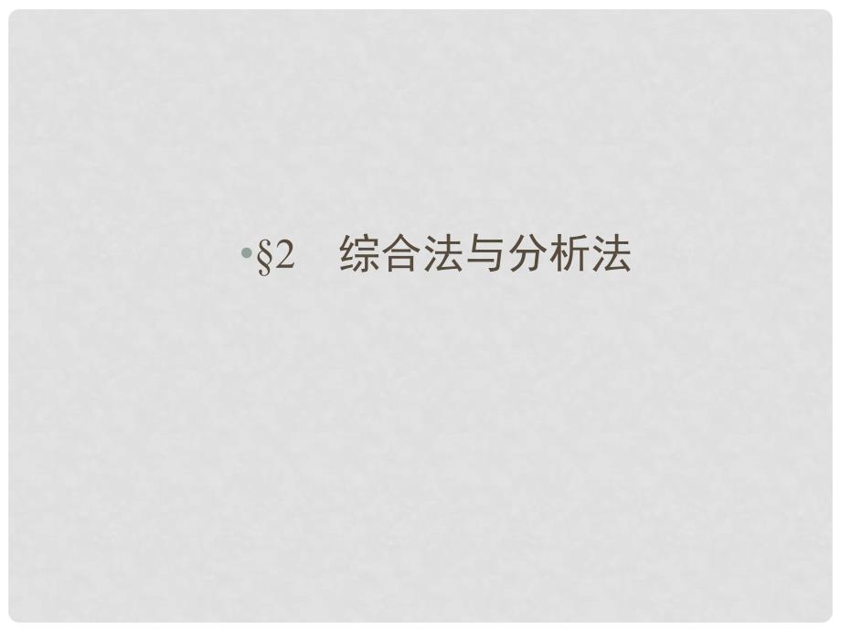 高中数学 第一章 推理与证明 2 综合法与分析法课件 北师大版选修22_第1页