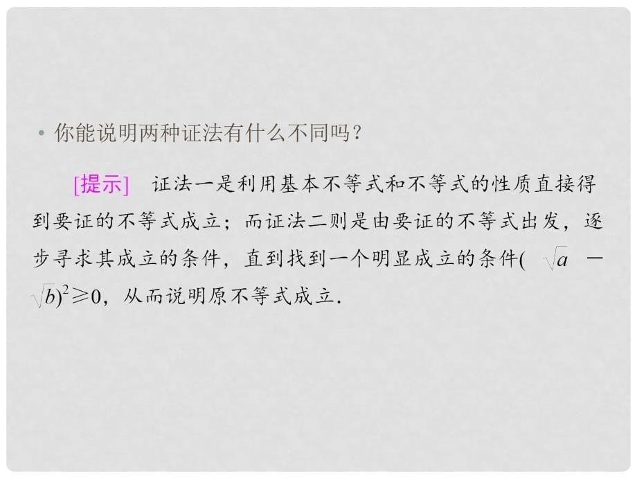 高中数学 第一章 推理与证明 2 综合法与分析法课件 北师大版选修22_第5页