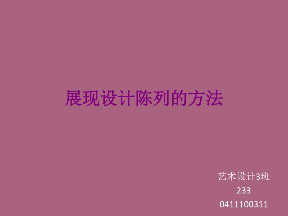 商品的展示陈列方式及设施ppt课件_第1页