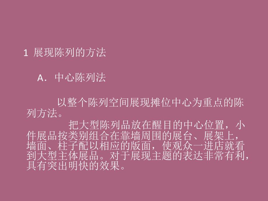 商品的展示陈列方式及设施ppt课件_第2页