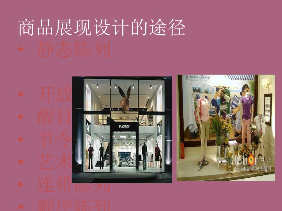 商品的展示陈列方式及设施ppt课件_第3页