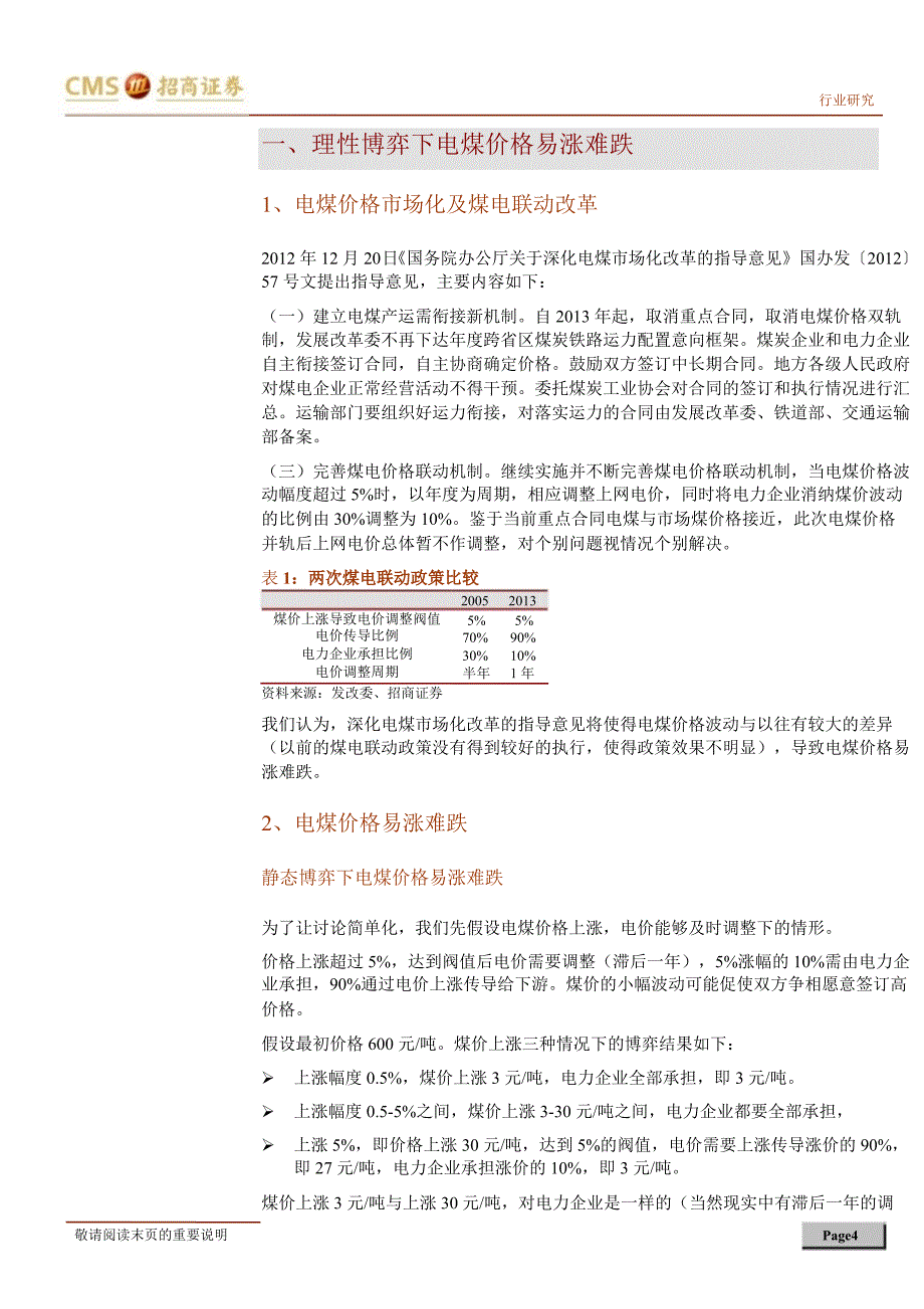 煤炭行业专题报告动力煤价格易涨难跌电煤股票弹性大幅提高0104_第4页