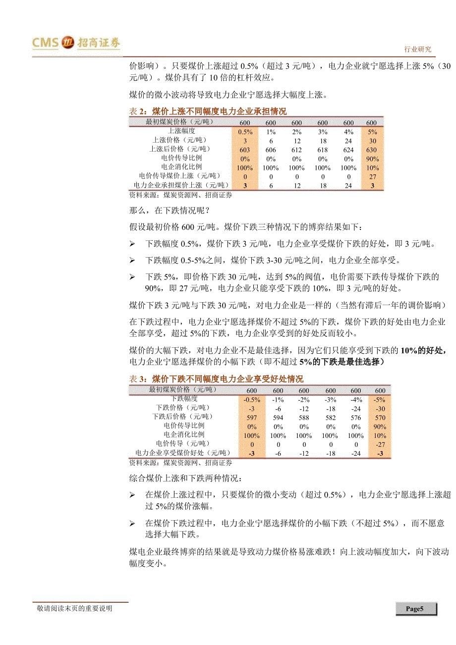 煤炭行业专题报告动力煤价格易涨难跌电煤股票弹性大幅提高0104_第5页