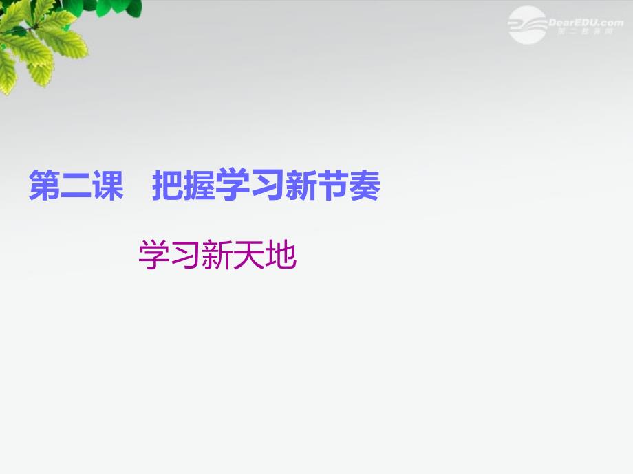 最新七年级思想品德第二课第一节把握学习新节奏课件_第1页