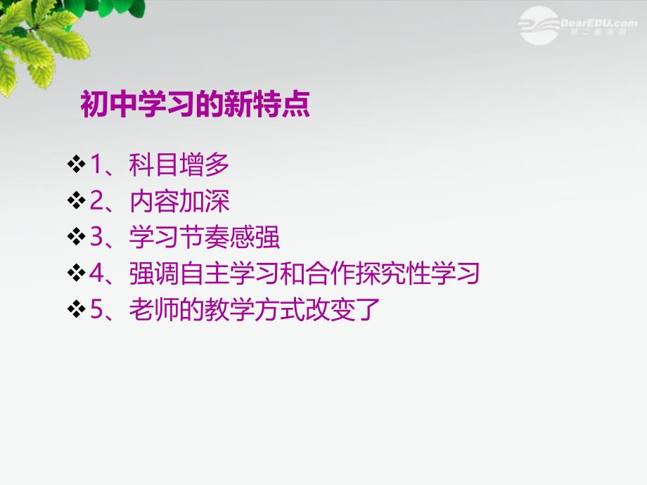 最新七年级思想品德第二课第一节把握学习新节奏课件_第3页