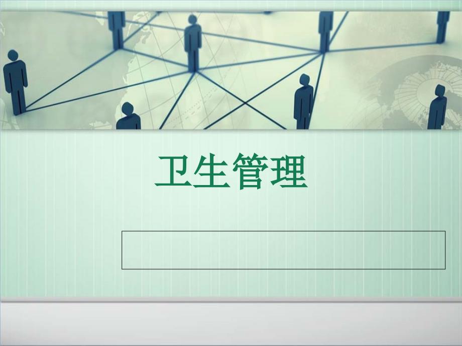 卫生管理(公共事业管理学).ppt_第1页