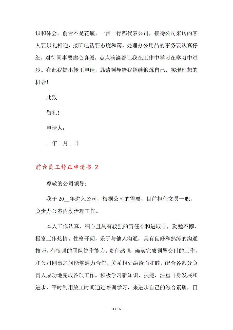 前台员工转正申请书9篇35965_第3页