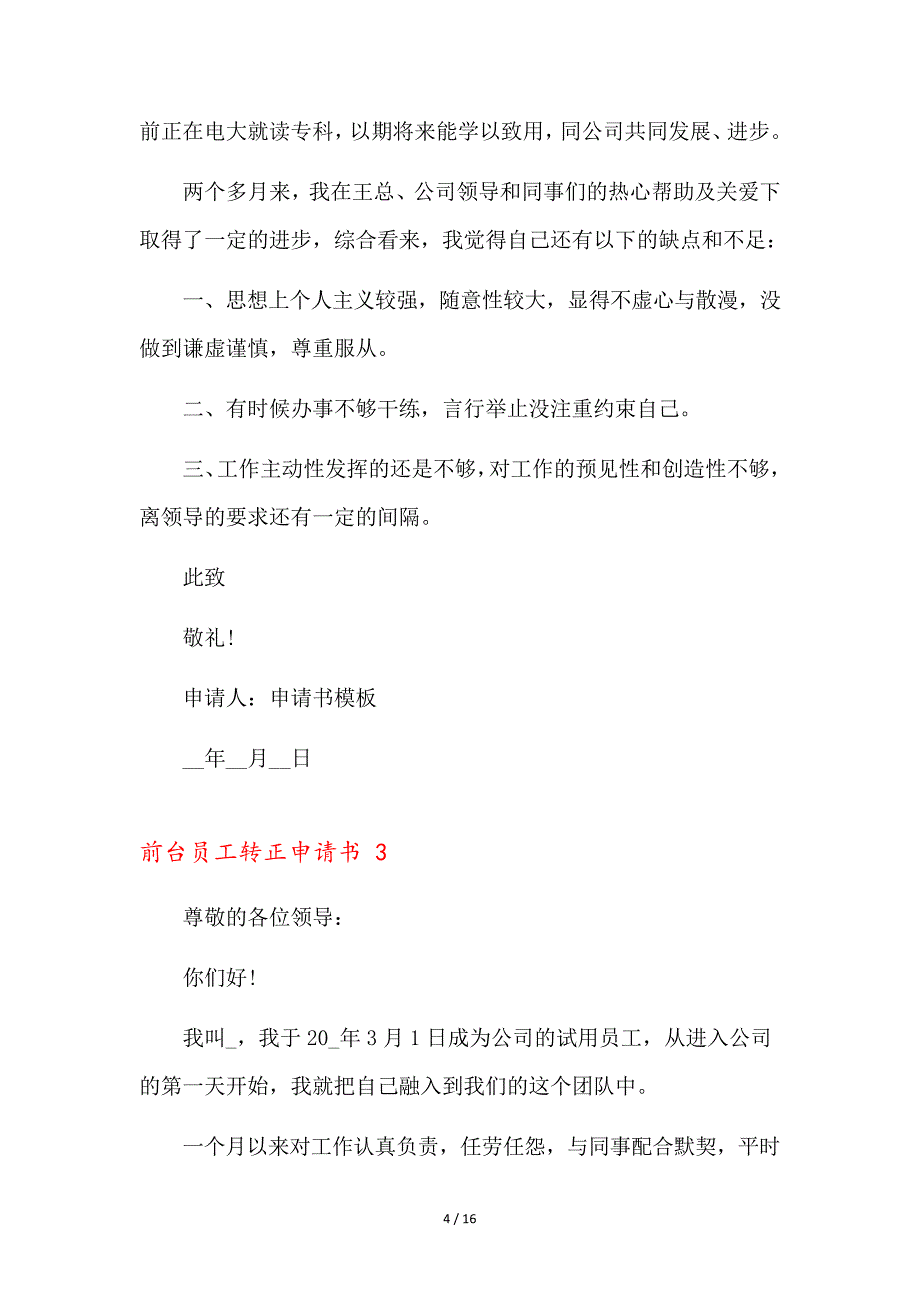 前台员工转正申请书9篇35965_第4页