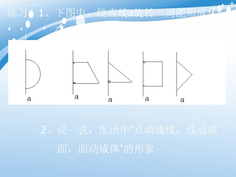 七年级数学上册4.4点线面体课件北京课改版课件_第4页