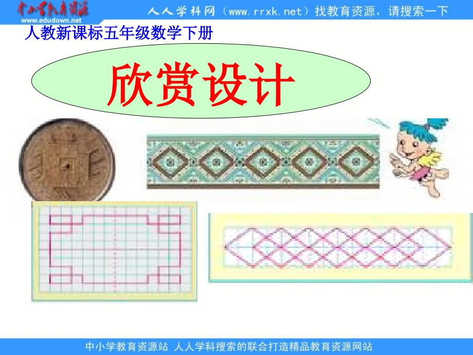 人教版五年级下册欣赏设计课件1_第1页