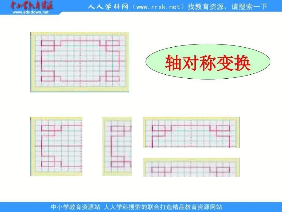 人教版五年级下册欣赏设计课件1_第5页