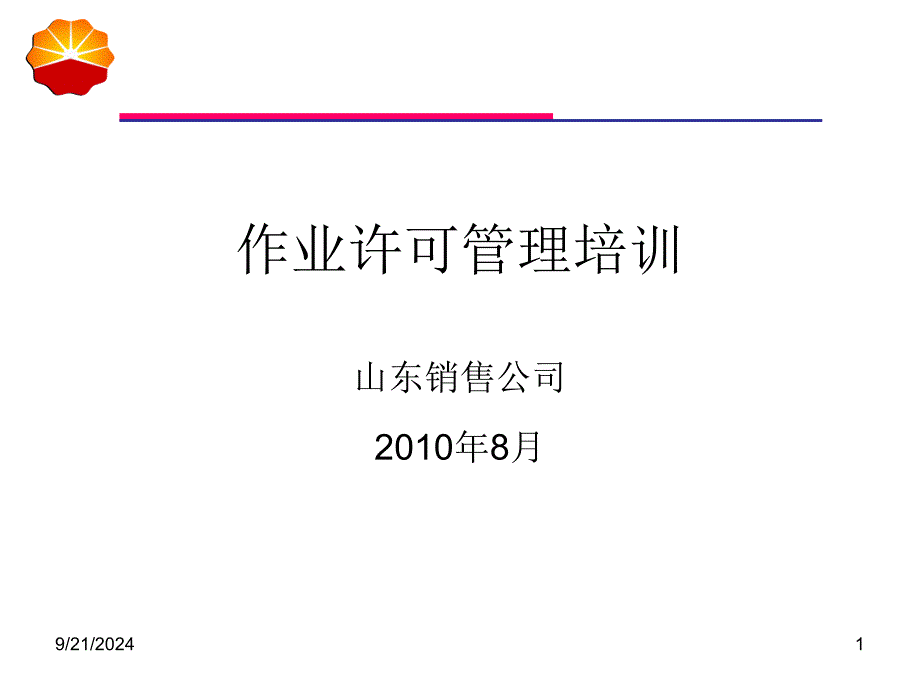 作业许可管理培训课件_第1页