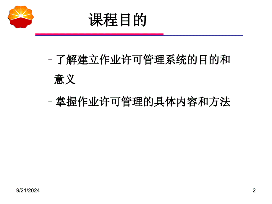 作业许可管理培训课件_第2页