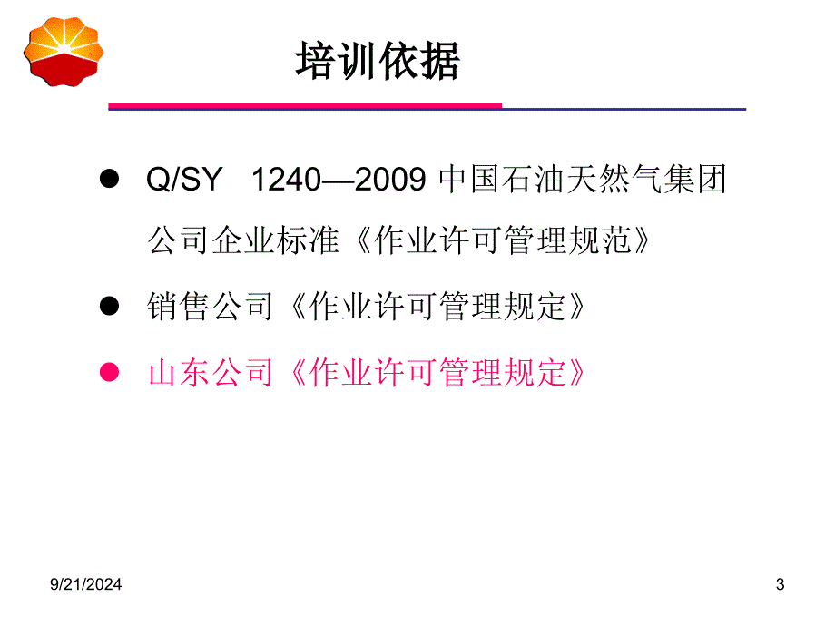 作业许可管理培训课件_第3页