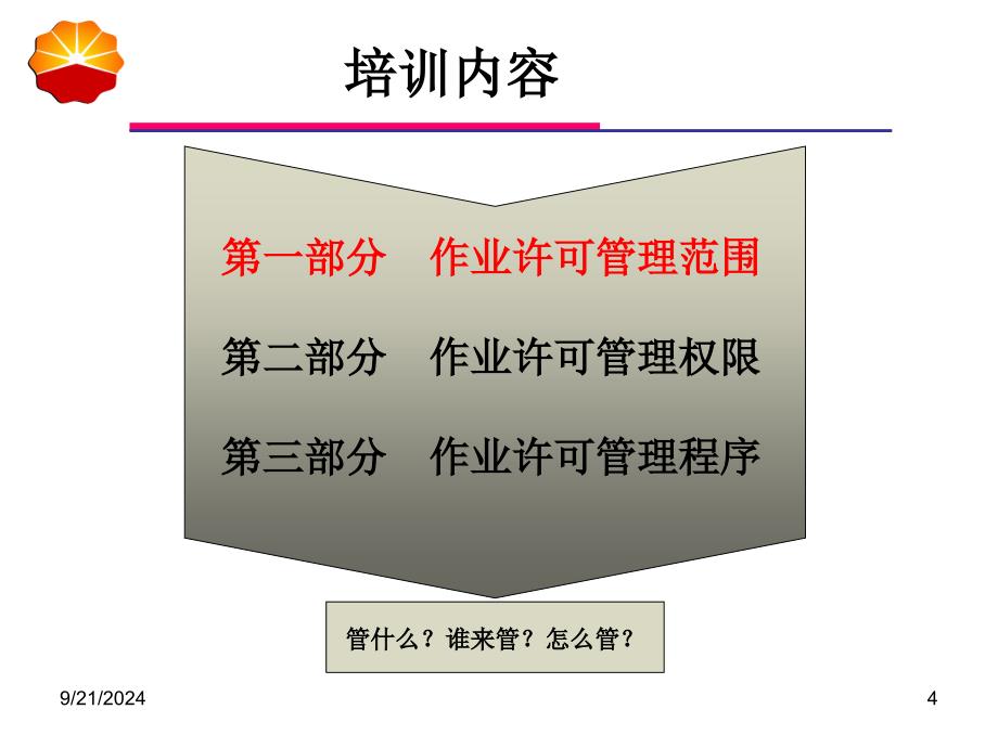 作业许可管理培训课件_第4页