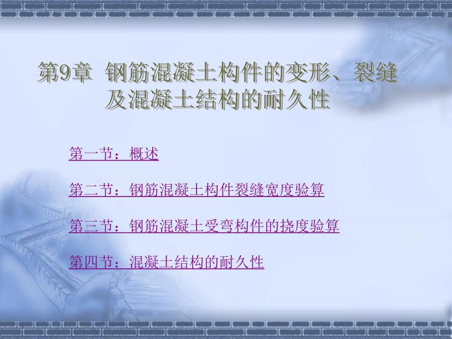 钢筋混凝土构件的变形、裂缝及混凝土结构的耐久性.ppt_第1页